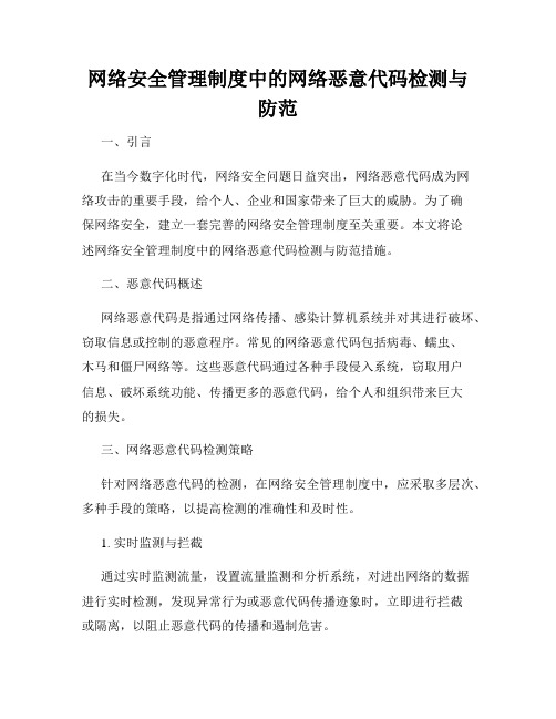 网络安全管理制度中的网络恶意代码检测与防范