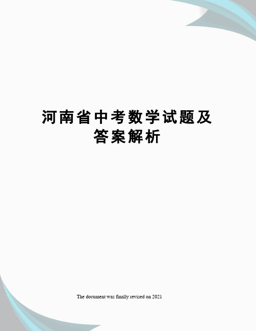 河南省中考数学试题及答案解析