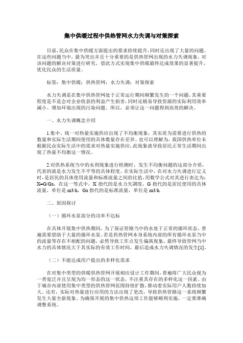 集中供暖过程中供热管网水力失调与对策探索