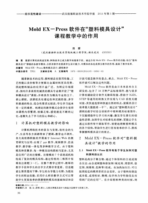 Mold EX - Press 软件在“塑料模具设计”课程教学中的作用