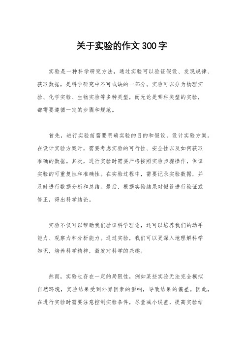 关于实验的作文300字