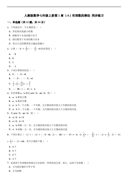 秋人教版七年级上《1.4.1有理数的乘法》同步练习含解析