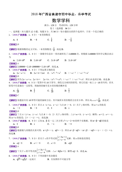 2018广西贵港市中考数学试卷(含解析)