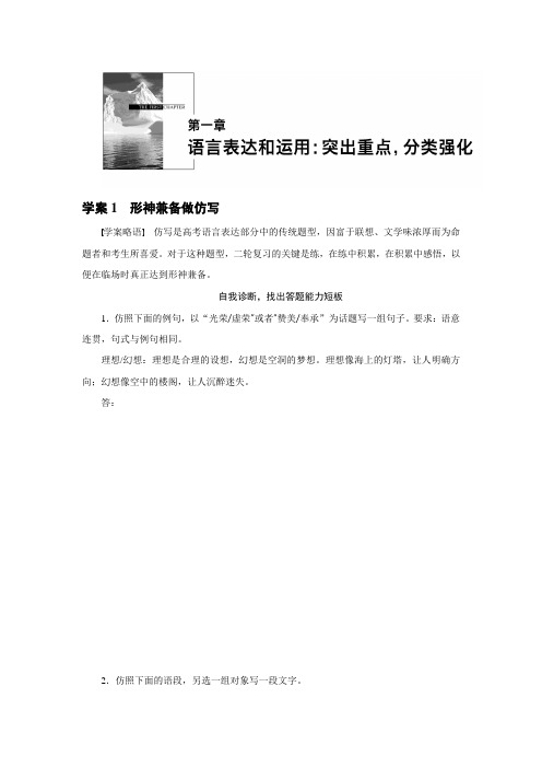 高考语文(浙江专用版)二轮增分策略配套文档:第一章 学案1 形神兼备做仿写 Word版含答案.doc
