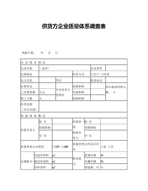 供货方企业质量体系调查表