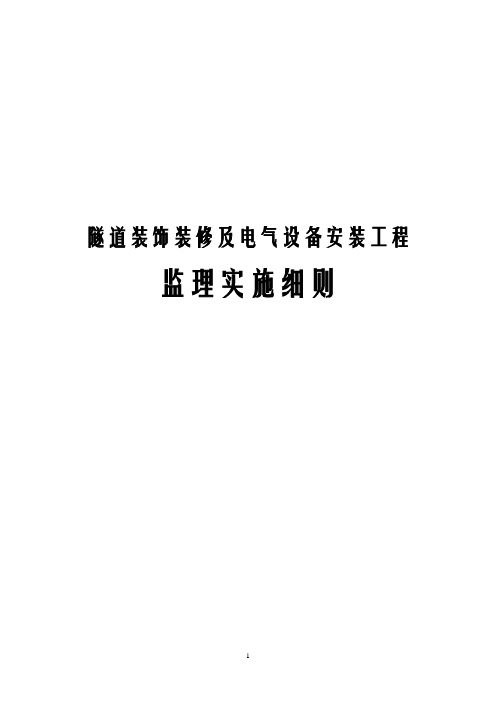 隧道装饰装修及电气设备安装工程监理实施细则