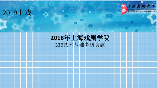 2018年上海戏剧学院336艺术基础考研真题