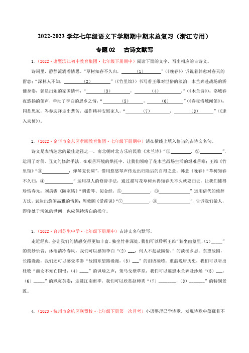 古诗文默写(原卷版)-2022-2023学年七年级语文下学期期中期末专题训练与模拟测试(浙江专用)