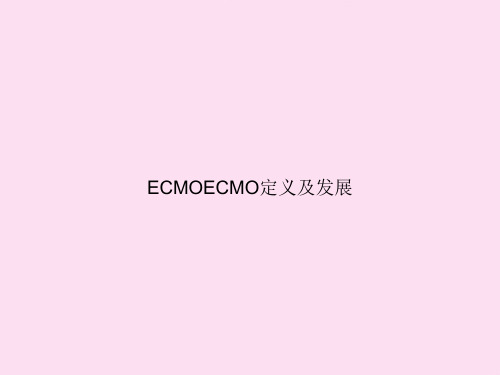 ECMOECMO定义及发展