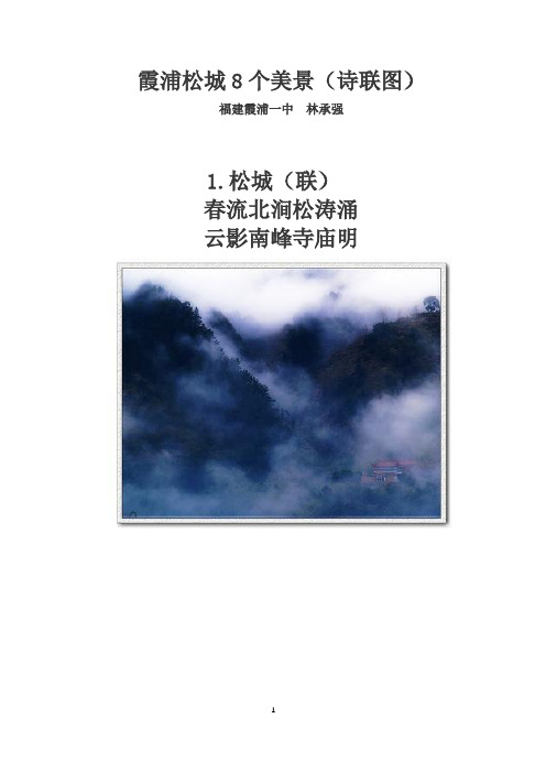 霞浦松城8个美景(诗联图)