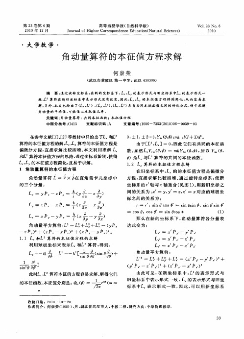 角动量算符的本征值方程求解