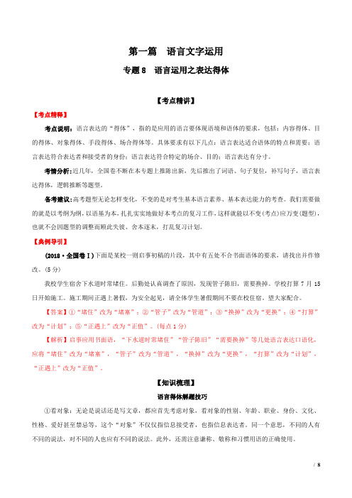 2020高考语文艺考生冲刺专题08 语言运用之表达得体(解析版)