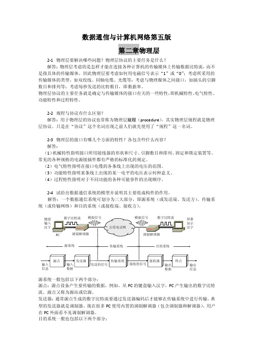 数据通信与计算机网络第五版（习题答案）——第二章物理层