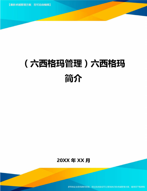 (六西格玛管理)六西格玛简介