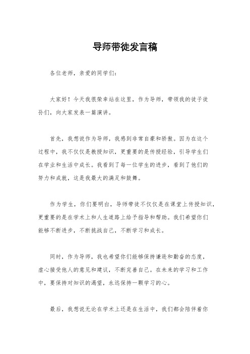 导师带徒发言稿