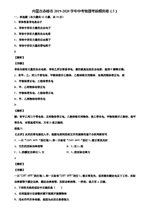 内蒙古赤峰市2019-2020学年中考物理考前模拟卷(5)含解析【附5套中考模拟卷】