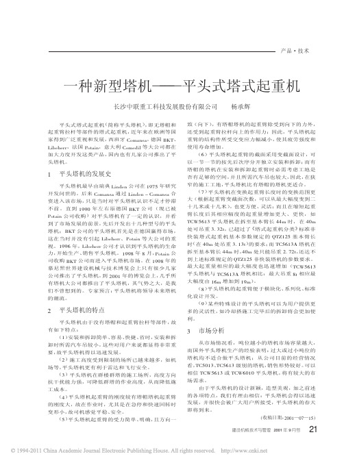 一种新型塔机_平头式塔式起重机