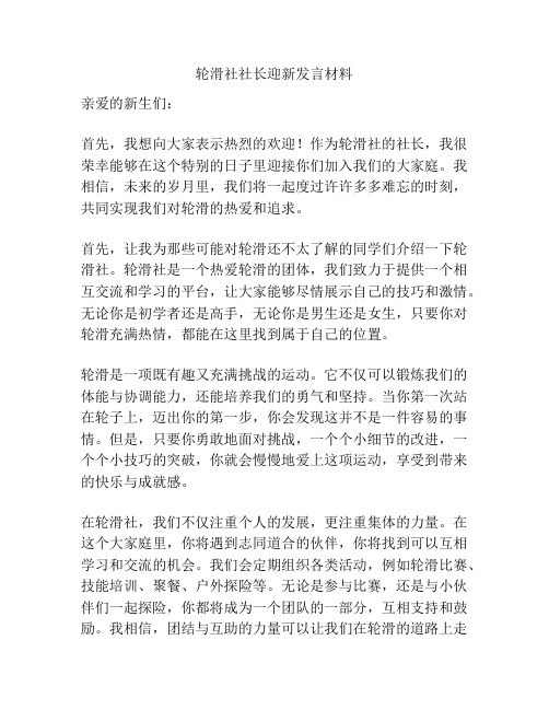 轮滑社社长迎新发言材料