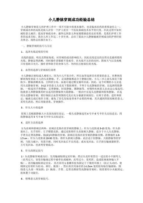 小儿静脉穿刺成功经验总结