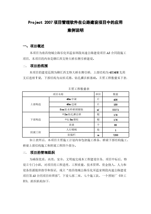 Project在公路建设项目中的应用案例