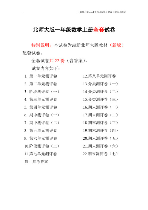 2016-2017新北师大版小学一年级数学上册单元期中期末精品测试卷附完整答案