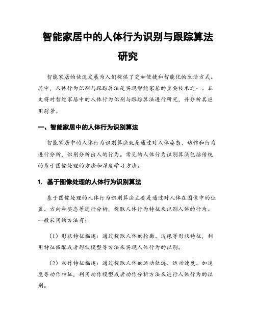 智能家居中的人体行为识别与跟踪算法研究