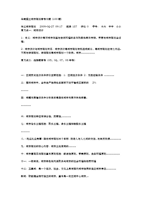 华南理工城市规划常考大题_100题