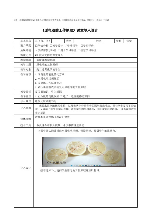 A5高二化学原电池的工作原理技术支持的课堂导入设计