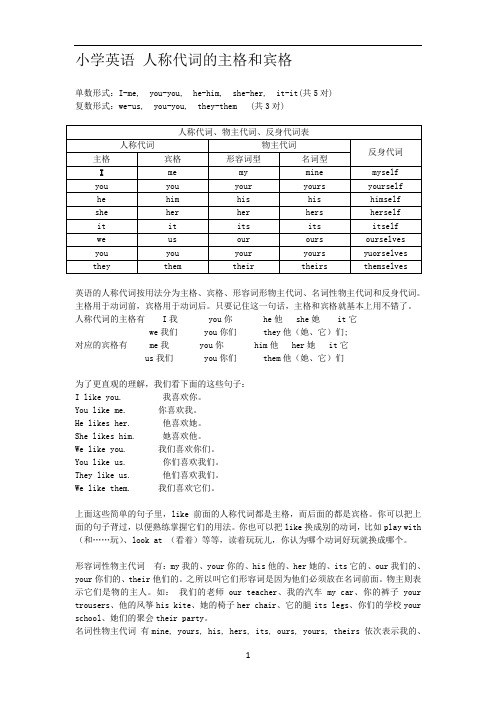 小学英语-人称代词的主格和宾格