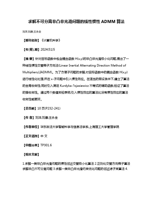 求解不可分离非凸非光滑问题的线性惯性ADMM算法