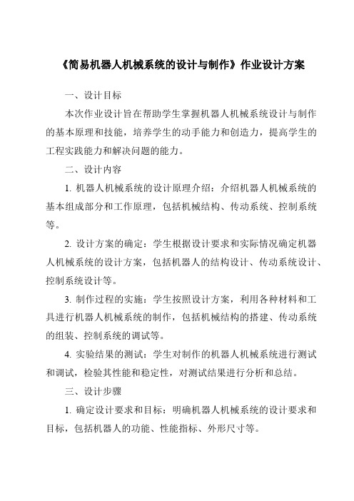 《简易机器人机械系统的设计与制作作业设计方案-2023-2024学年高中通用技术地质版2019》