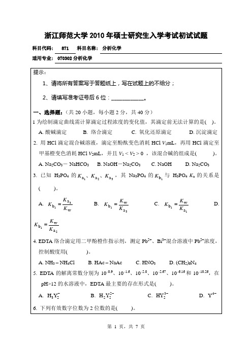 871分析化学2010初试科目试题