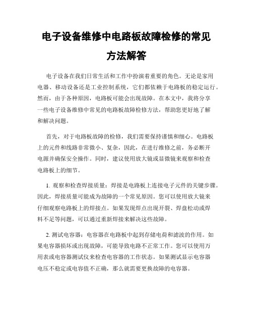 电子设备维修中电路板故障检修的常见方法解答