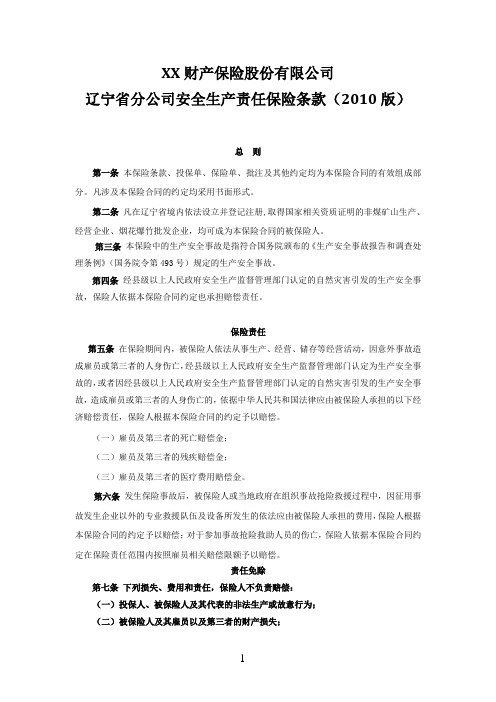 辽宁省分公司安全生产责任保险条款 保险基础知识学习资料 条款产品开发