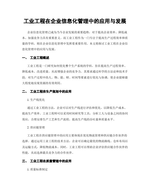 工业工程在企业信息化管理中的应用与发展