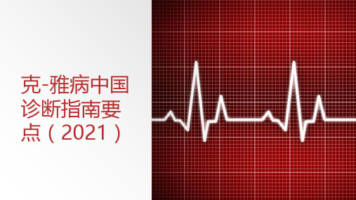 克-雅病中国诊断指南要点(2021)