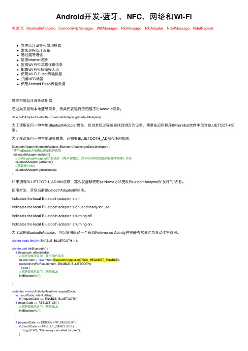 Android开发-蓝牙、NFC、网络和Wi-Fi