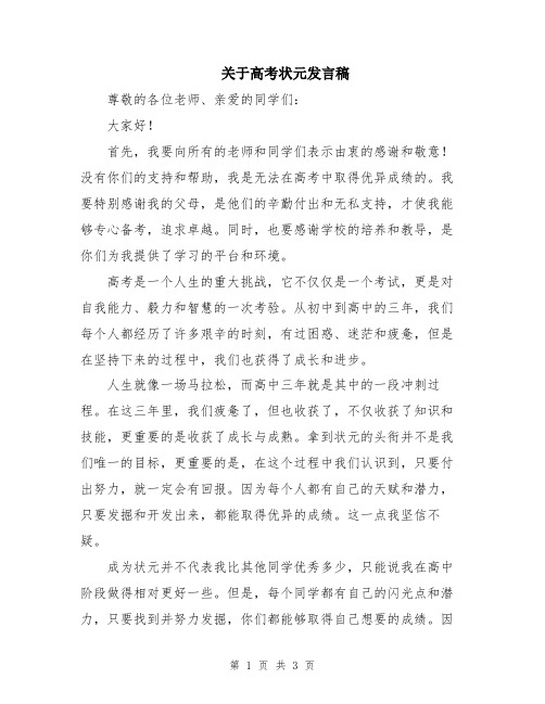 关于高考状元发言稿