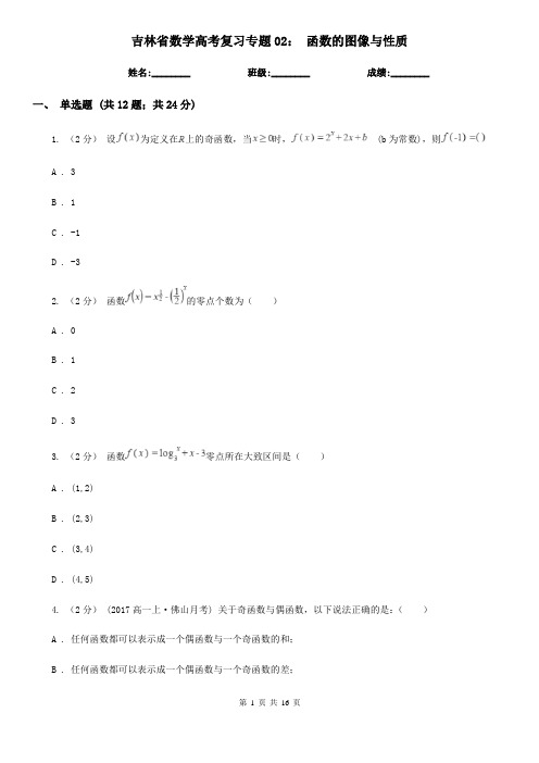 吉林省数学高考复习专题02： 函数的图像与性质 