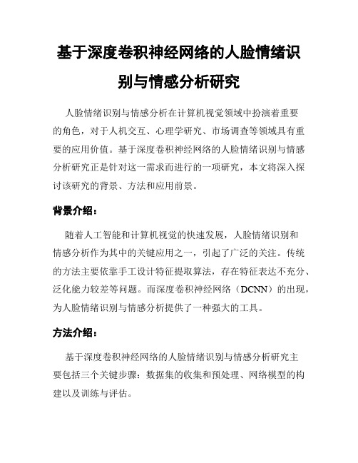 基于深度卷积神经网络的人脸情绪识别与情感分析研究