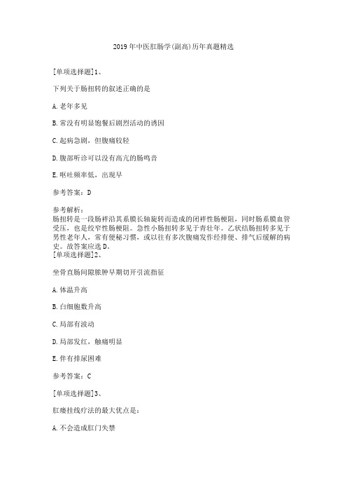 2019年中医肛肠学(副高)历年真题精选