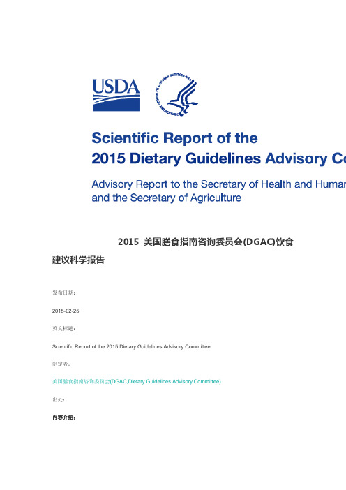 2015 美国膳食指南咨询委员会(DGAC)饮食建议科学报告