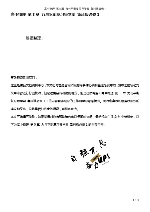 高中物理第5章力与平衡复习导学案鲁科版必修1(2021年整理)