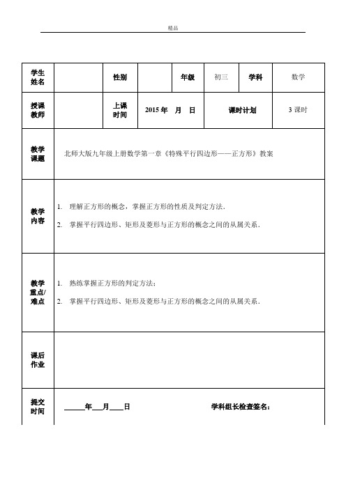 初三上册+第3次课  正方形的性质与判定教案 导学案