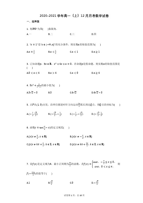 高一上册数学12月月考试卷带答案