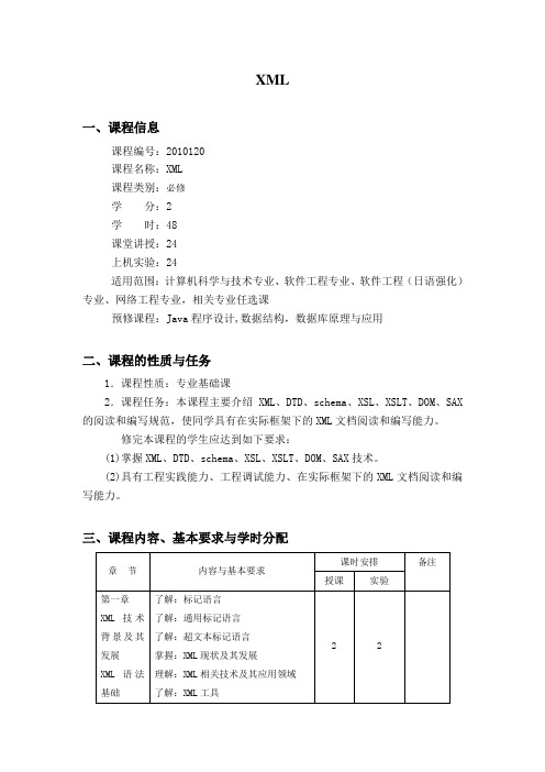 教学大纲-XML基础及实践开发教程(第2版)-唐琳-清华大学出版社