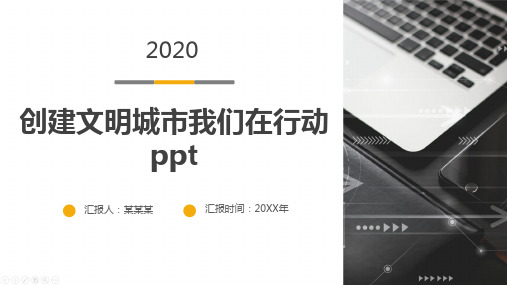 创建文明城市我们在行动ppt