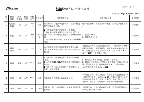 纸箱检验方法及判定标准2019-3-18