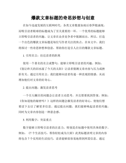 爆款文章标题的奇思妙想与创意