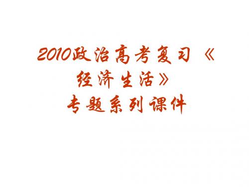 政治高考复习经济生活专题：生活与消费优秀课件